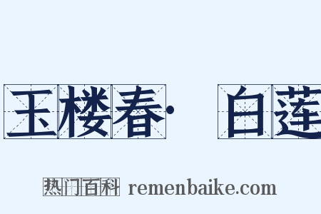 玉楼春·白莲是什么意思的图片